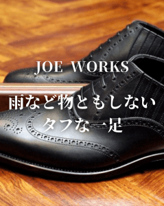 JOE WORKS(ジョーワークス)　雨の日のモチベーションが上がる革靴