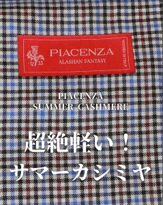 40代50代におすすめのサマージャケットvol.2　"PIACENZA・SUMMER CASHMERE"(ピアチェンツァ・サマーカシミヤ)