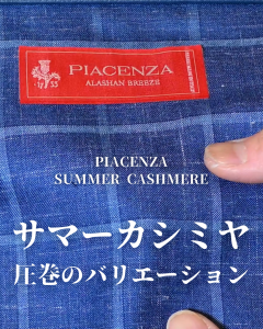 40代50代におすすめのサマージャケットvol.3　"PIACENZA・SUMMER CASHMERE"(ピアチェンツァ・サマーカシミヤ)